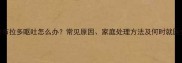 拉布拉多呕吐怎么办常见原因家庭处理方法及何时就医全