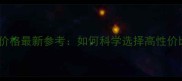 北京宠物寄养价格最新参考如何科学选择高性价比寄养服务