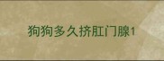 狗狗多久挤肛门腺