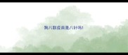 狗八联疫苗是八针吗