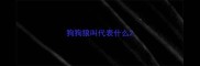 狗狗狼叫代表什么