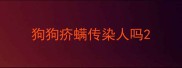 狗狗疥螨传染人吗
