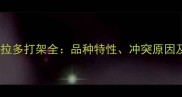 金毛与拉布拉多打架全品种特性冲突原因及相处指南