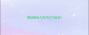 泰迪驱虫几天可以打疫苗