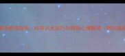 狗狗情绪管理指南科学训犬技巧与狗狗心理解读附训练案例