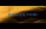 拉布拉多各个时期