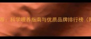 泰迪犬最佳狗粮推荐科学喂养指南与优质品牌排行榜附选购避坑手册