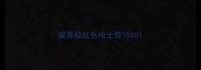 家养棕红色哈士奇1500