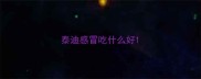 泰迪感冒吃什么好