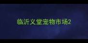 临沂义堂宠物市场