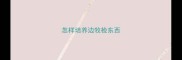怎样培养边牧检东西