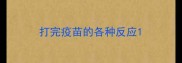 打完疫苗的各种反应
