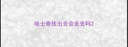 哈士奇放出去会走丢吗