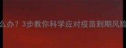 狗狗疫苗过期怎么办3步教你科学应对疫苗到期风险守护毛孩健康