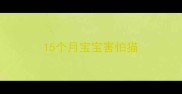 15个月宝宝害怕猫