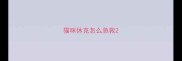 猫咪休克怎么急救