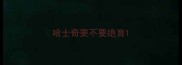 哈士奇要不要绝育