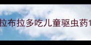 拉布拉多吃儿童驱虫药