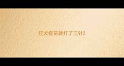 狂犬疫苗就打了三针