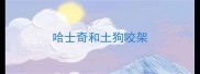 哈士奇和土狗咬架