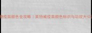 宠物疫苗颜色全攻略英特威疫苗颜色标识与功效大公开