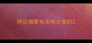 附近哪里有卖哈士奇的