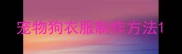 宠物狗衣服制作方法