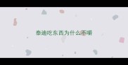 泰迪吃东西为什么不嚼