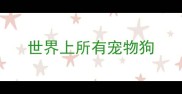 世界上所有宠物狗