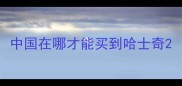中国在哪才能买到哈士奇