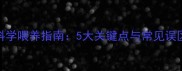 黑色拉布拉多科学喂养指南5大关键点与常见误区附喂食表