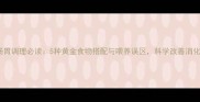 幼犬肠胃调理必读5种黄金食物搭配与喂养误区科学改善消化功能