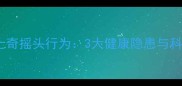 阿拉斯加哈士奇摇头行为3大健康隐患与科学应对指南