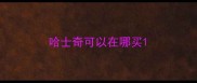 哈士奇可以在哪买