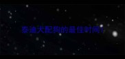 泰迪犬配狗的最佳时间