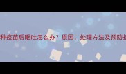 宠物接种疫苗后呕吐怎么办原因处理方法及预防措施全