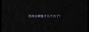 怎样分辨兔子几个月了