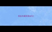 假金毛输给真金毛