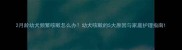 2月龄幼犬频繁咳嗽怎么办幼犬咳嗽的5大原因与家庭护理指南