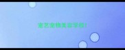 宠艺宠物美容学校