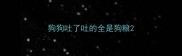狗狗吐了吐的全是狗粮