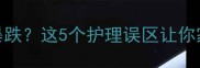 哈士奇成年后颜值暴跌这5个护理误区让你家毛孩秒变丑八怪