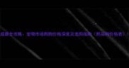 成都全攻略宠物市场狗狗价格深度及选购指南附品种价格表