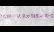 哈士奇年龄判断全攻略从毛发到眼神看懂狗狗的年龄密码