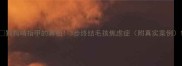 狗狗啃指甲的真相3步终结毛孩焦虑症附真实案例