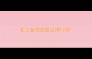 北京宠物加盟店排行榜