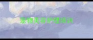 宠物美容护理培训