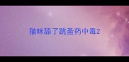 猫咪舔了跳蚤药中毒