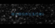 哈士奇拉布拉多打架