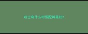 哈士奇什么时候配种最好